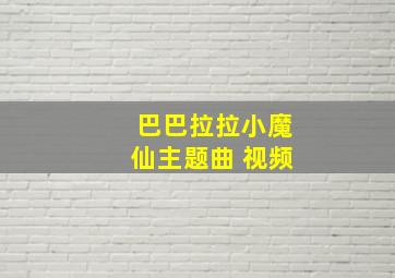 巴巴拉拉小魔仙主题曲 视频